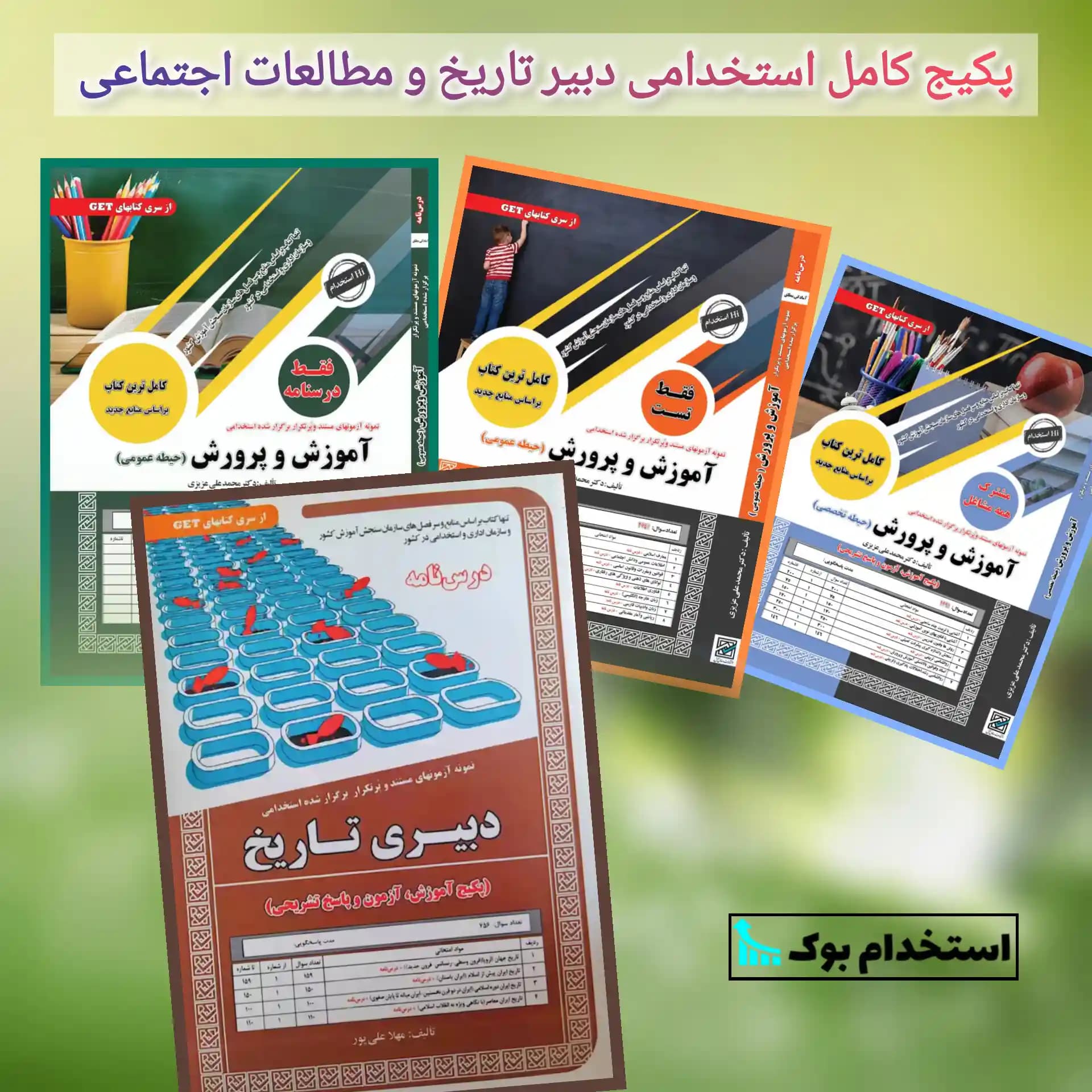 پکیج کامل استخدامی دبیری تاریخ و مطالعات اجتماعی نشر سامان سنجش