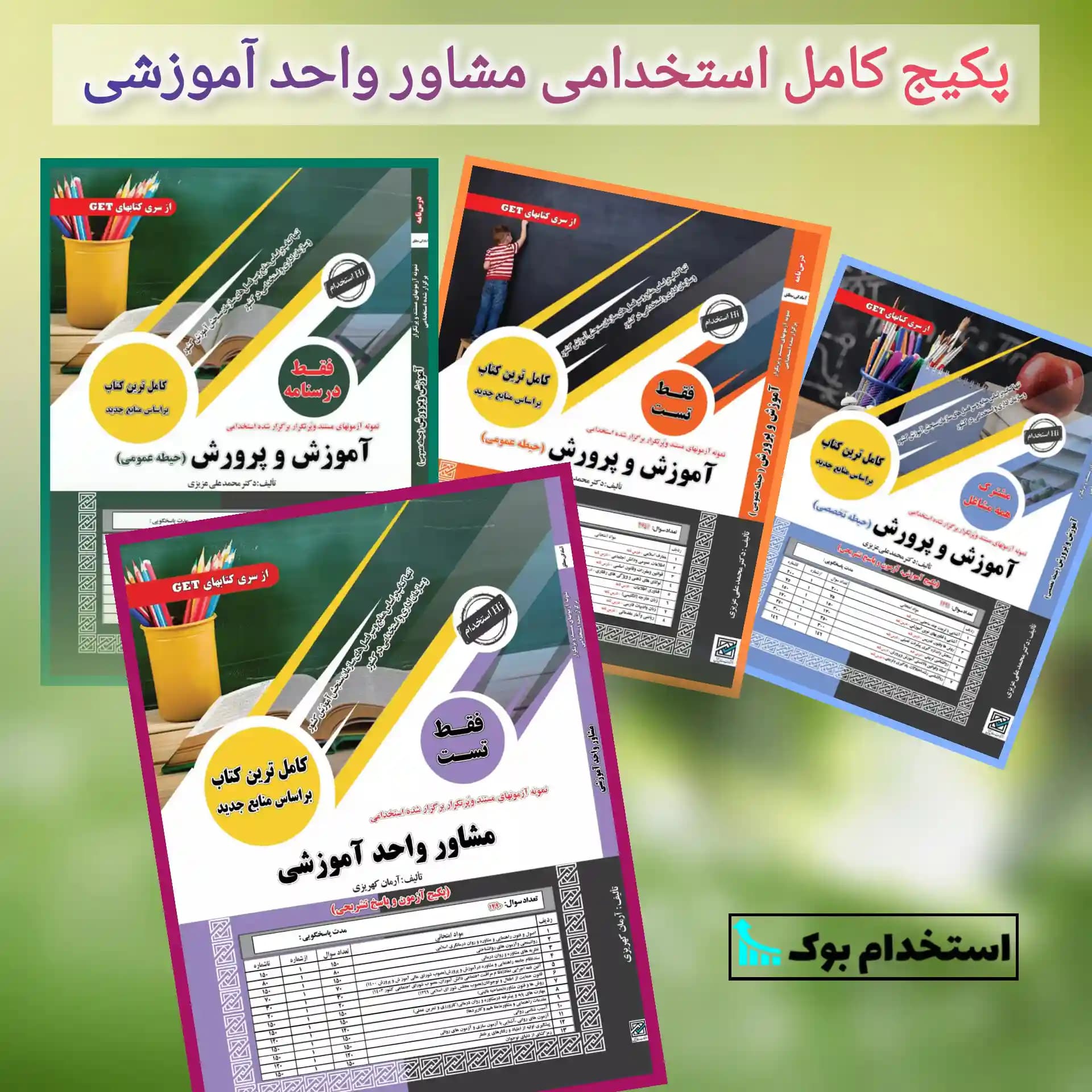 پکیج کامل استخدامی مشاور واحد آموزشی نشر سامان سنجش