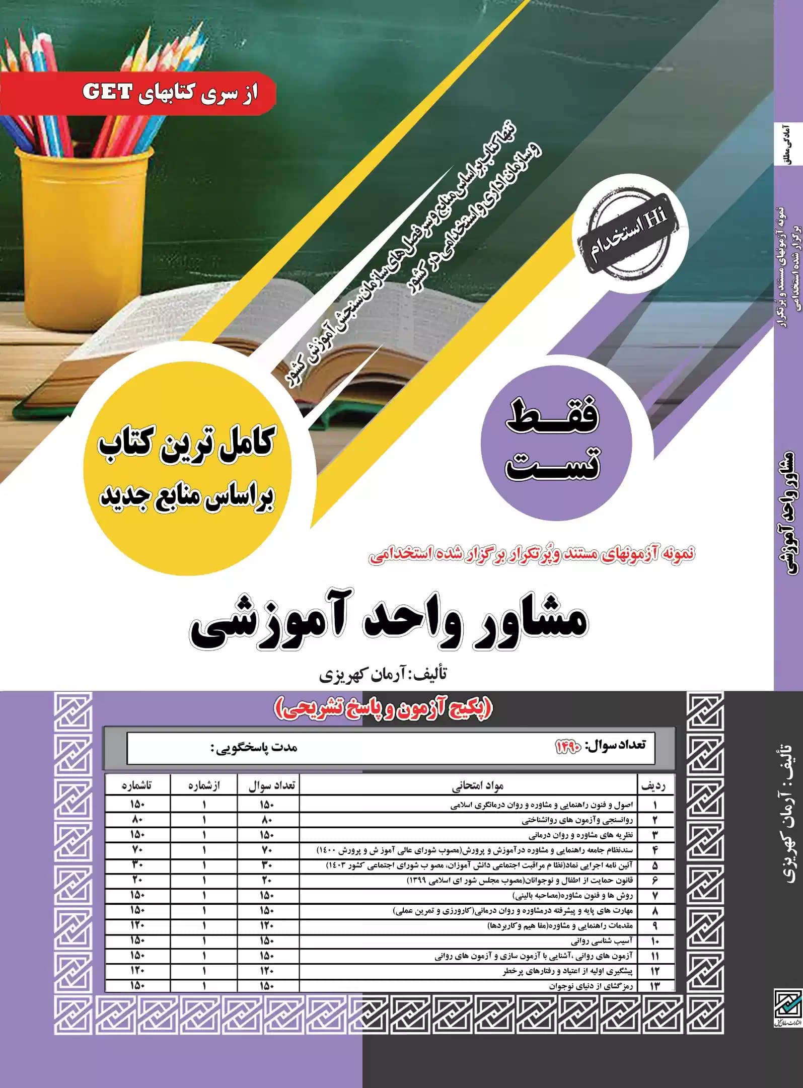 پکیج کامل استخدامی مشاور واحد آموزشی نشر سامان سنجش — تصویر ۲