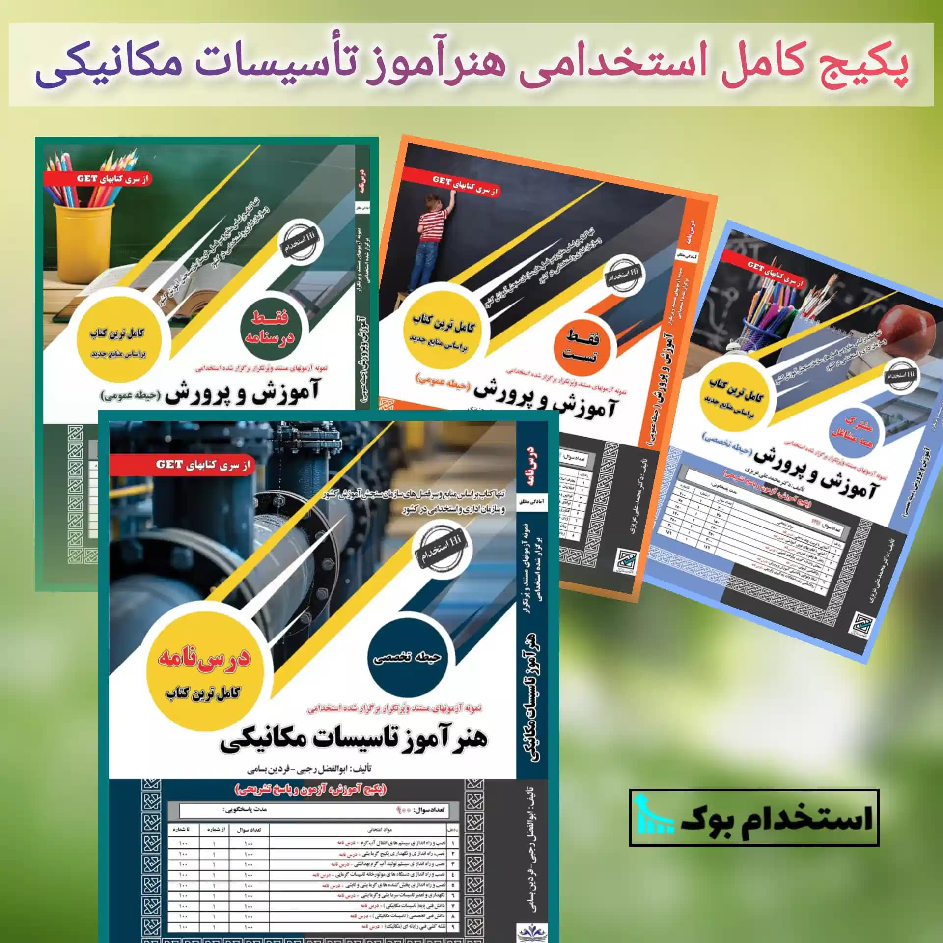 پکیج کامل استخدامی هنرآموز تاسیسات مکانیکی نشر سامان سنجش