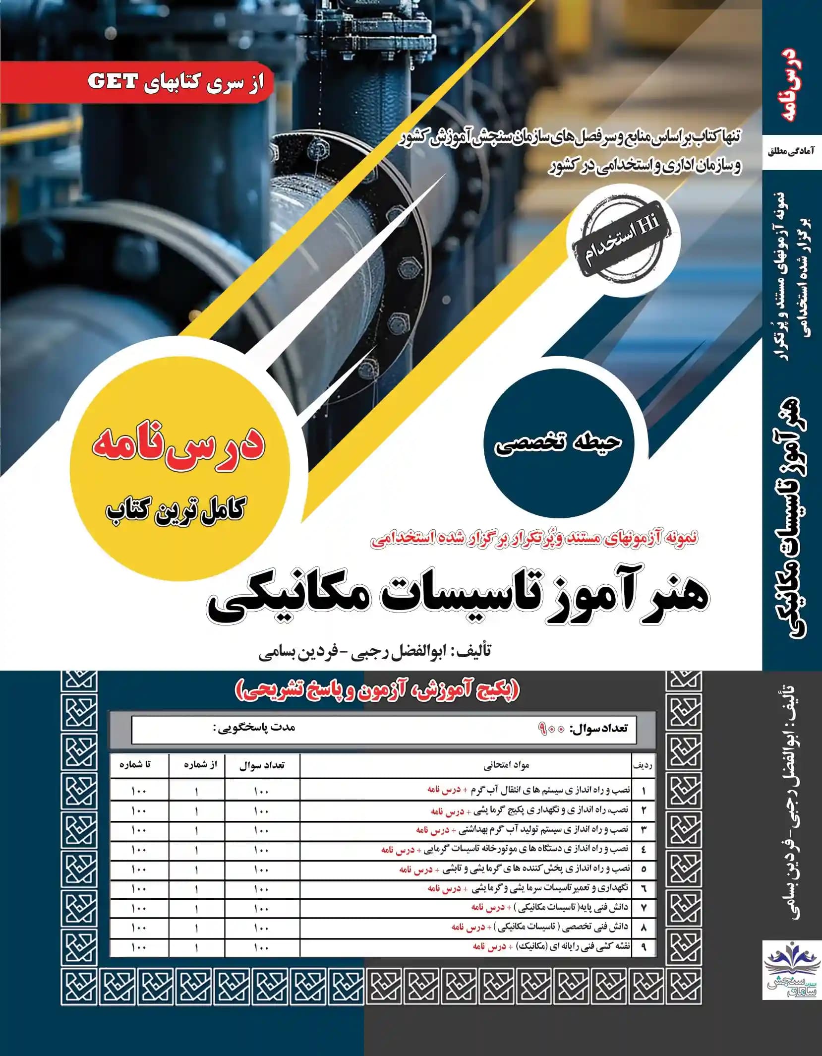 پکیج کامل استخدامی هنرآموز تاسیسات مکانیکی نشر سامان سنجش — تصویر ۲
