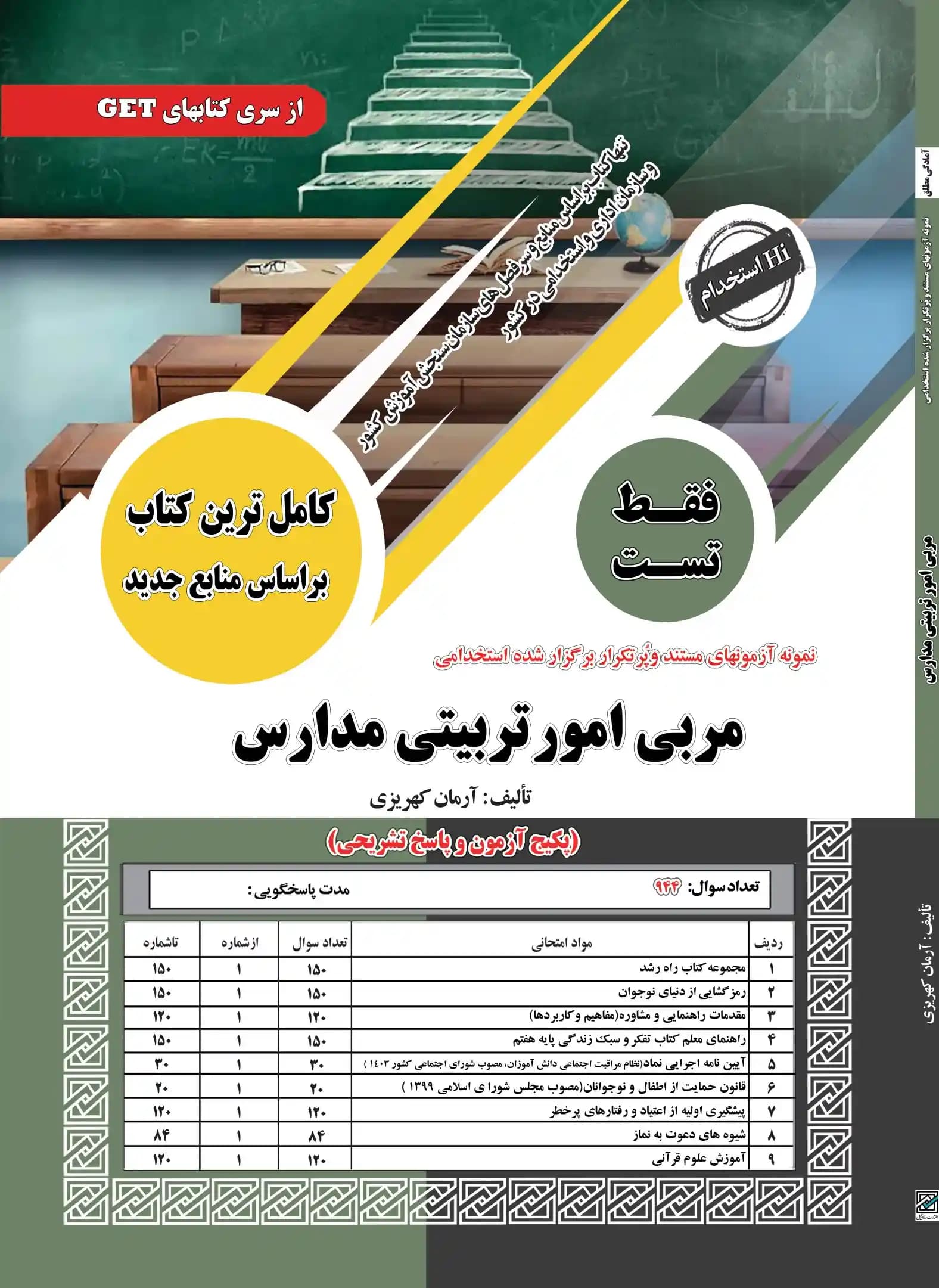 پکیج کامل استخدامی مربی امور تربیتی مدارس نشر سامان سنجش — تصویر ۲