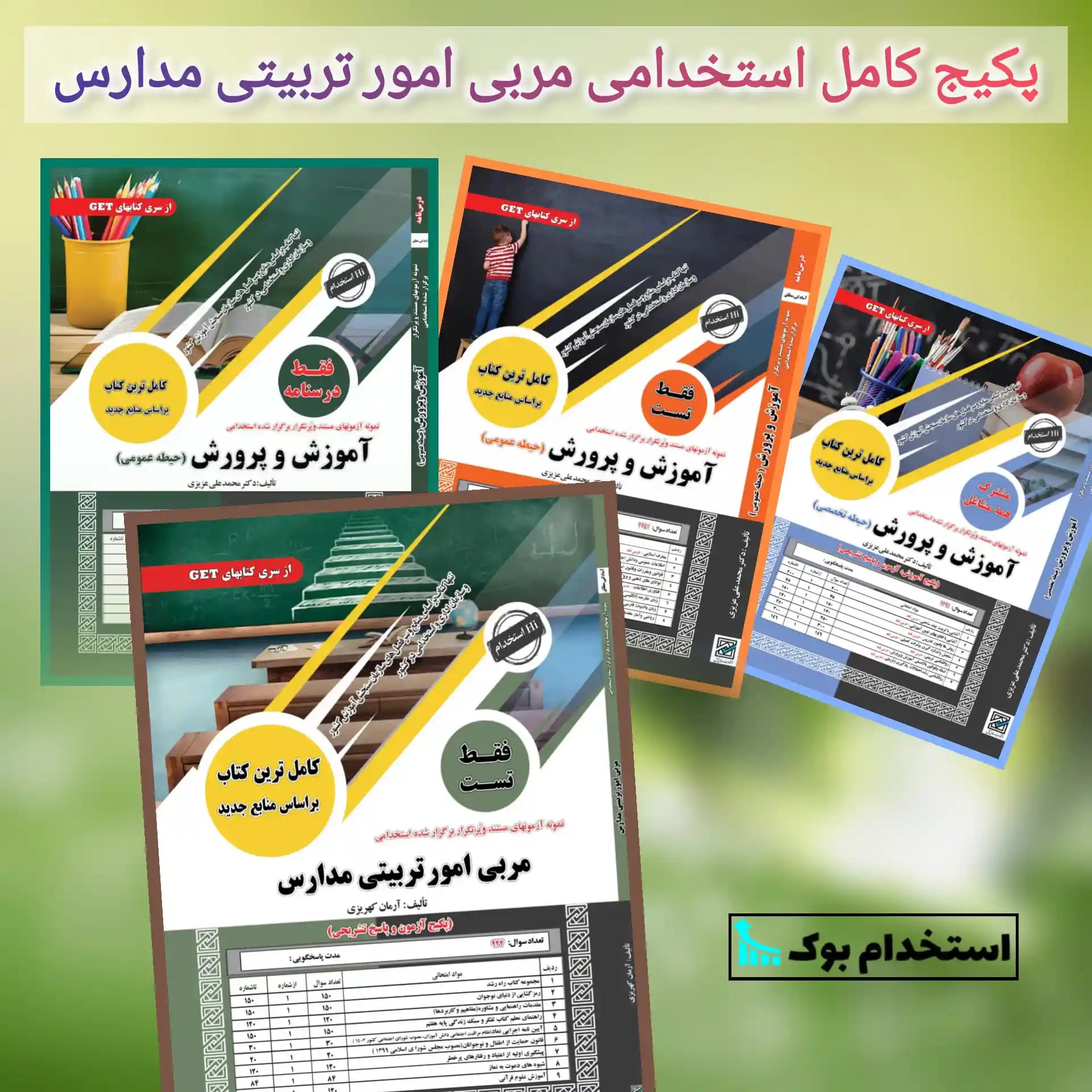 پکیج کامل استخدامی مربی امور تربیتی مدارس نشر سامان سنجش