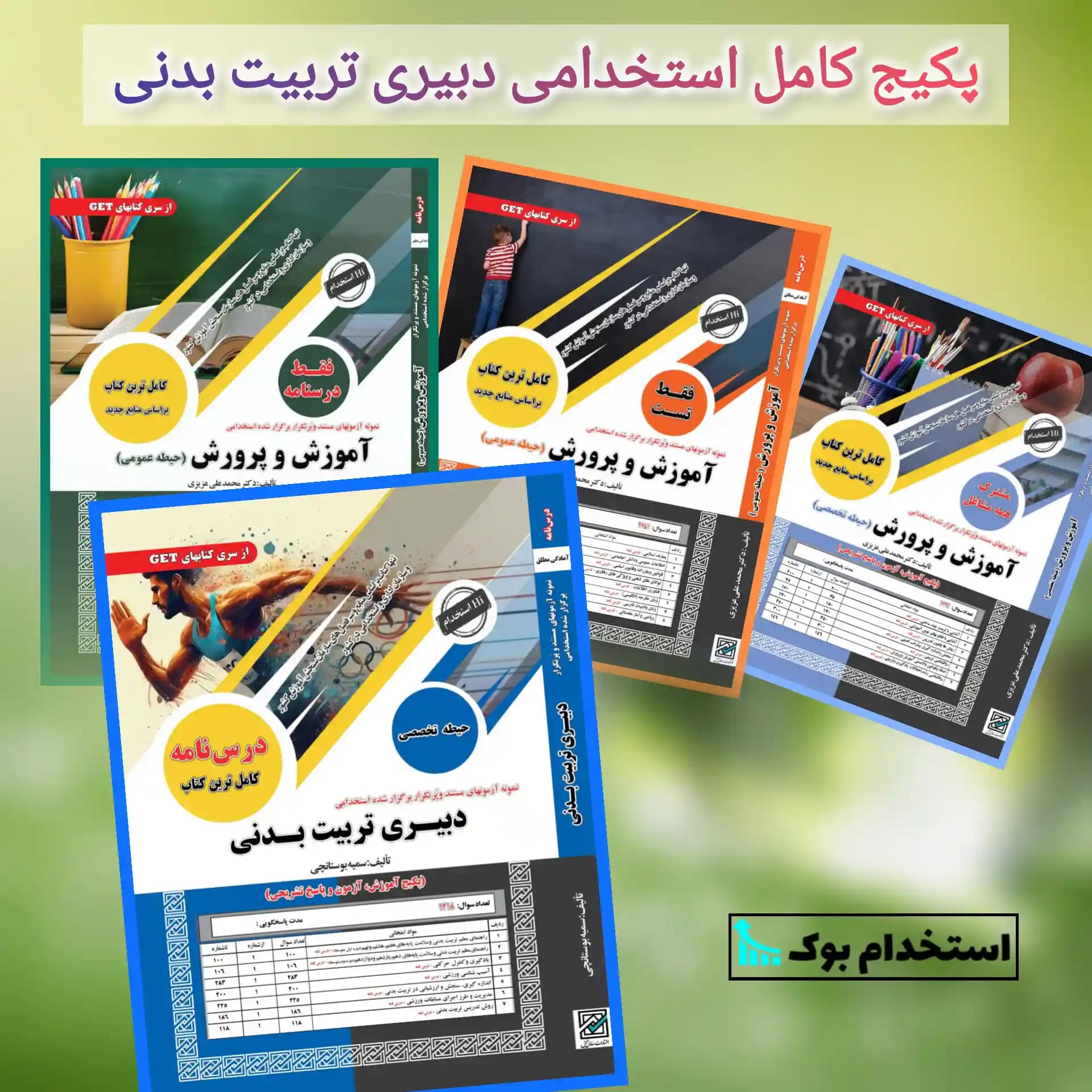 پکیج کامل استخدامی دبیری تربیت بدنی نشر سامان سنجش