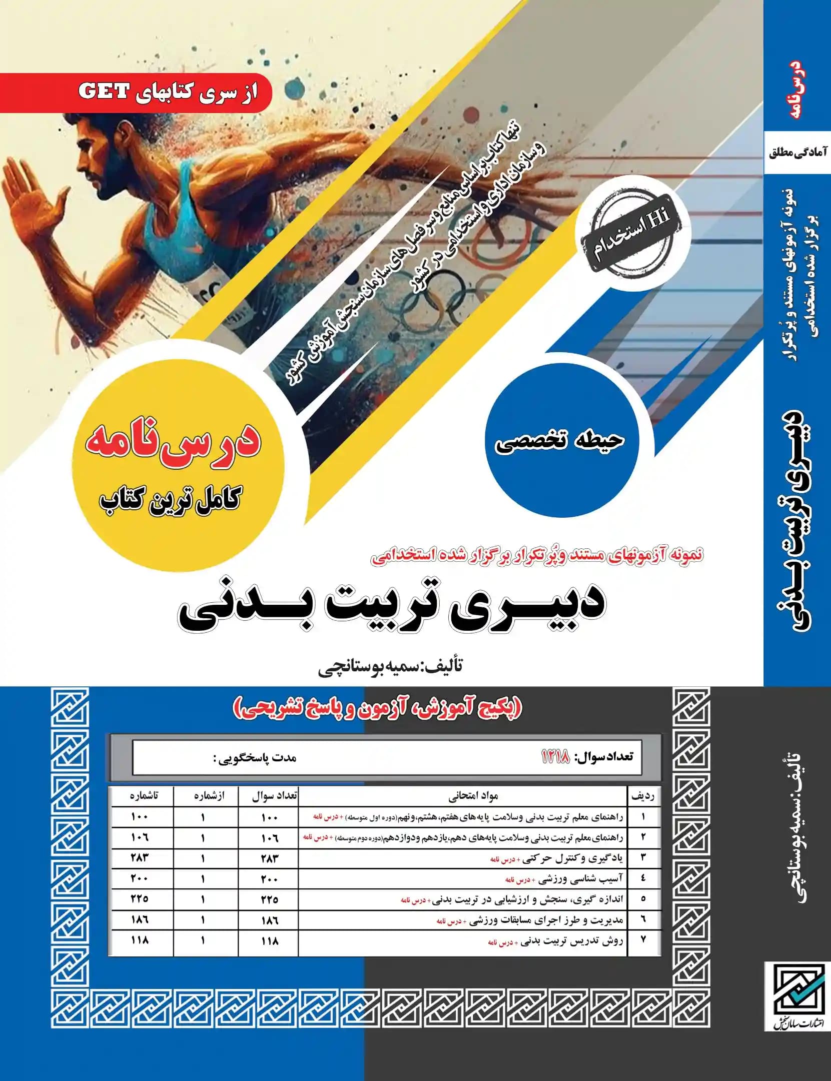 پکیج کامل استخدامی دبیری تربیت بدنی نشر سامان سنجش — تصویر ۲