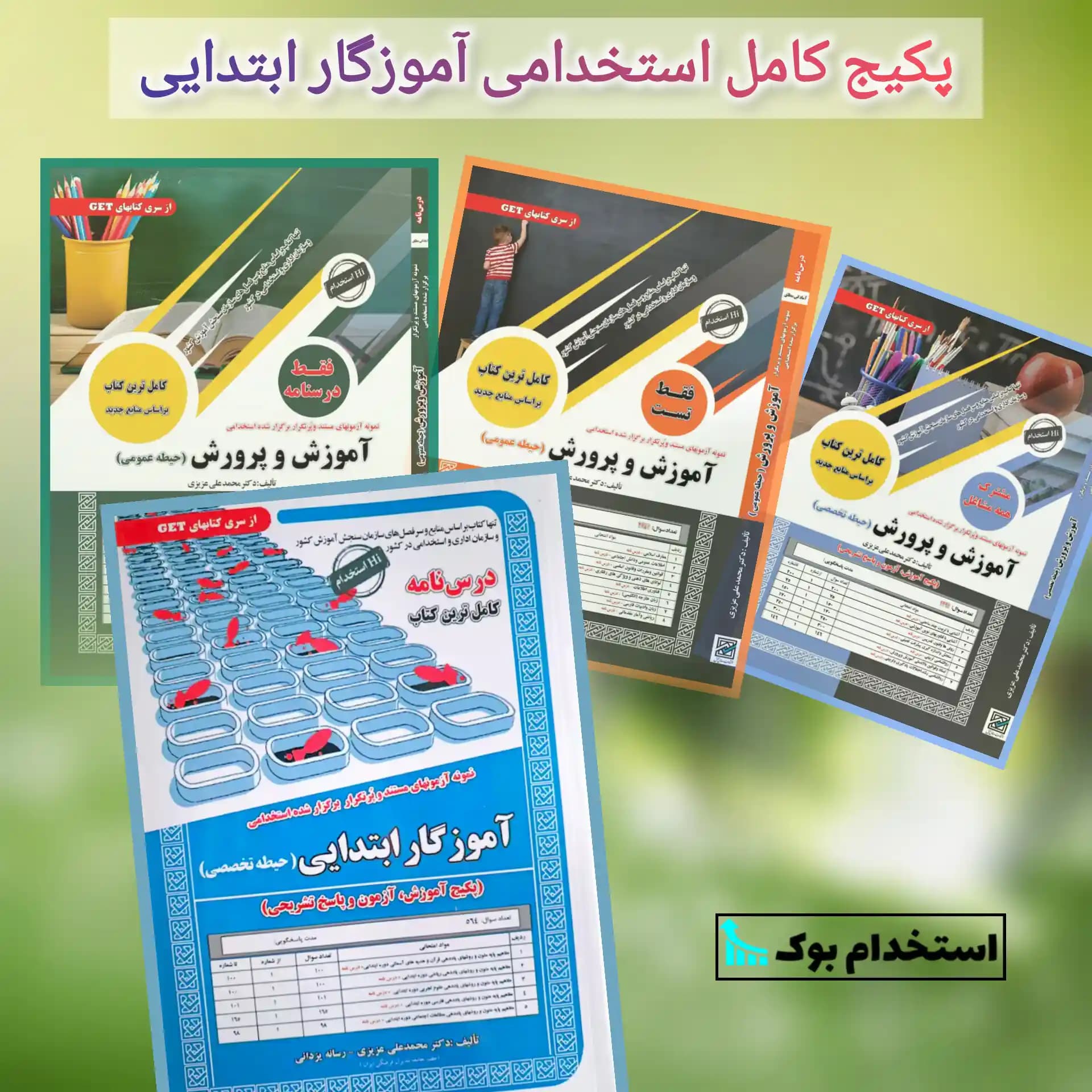 پکیج کامل استخدامی آموزگار ابتدایی نشر سامان سنجش