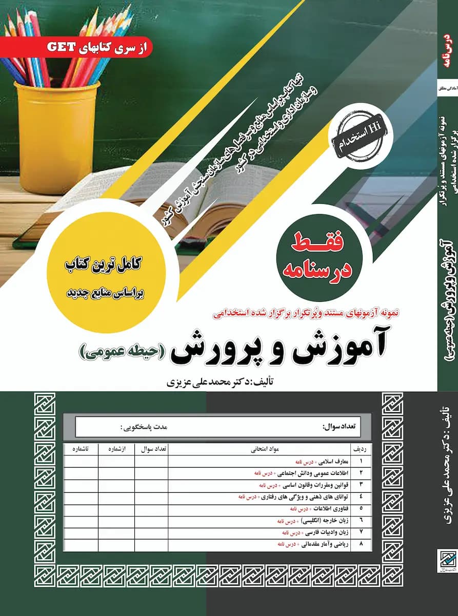 پکیج کامل استخدامی آموزگار ابتدایی نشر سامان سنجش — تصویر ۵