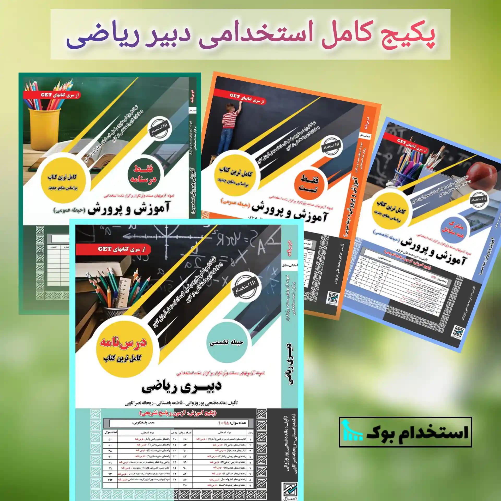 پکیج کامل استخدامی دبیری ریاضی نشر سامان سنجش
