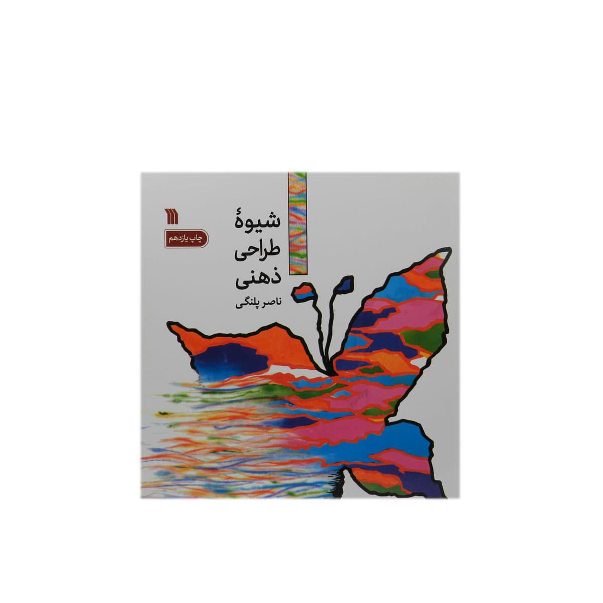 کتاب شیوه طراحی ذهنی
