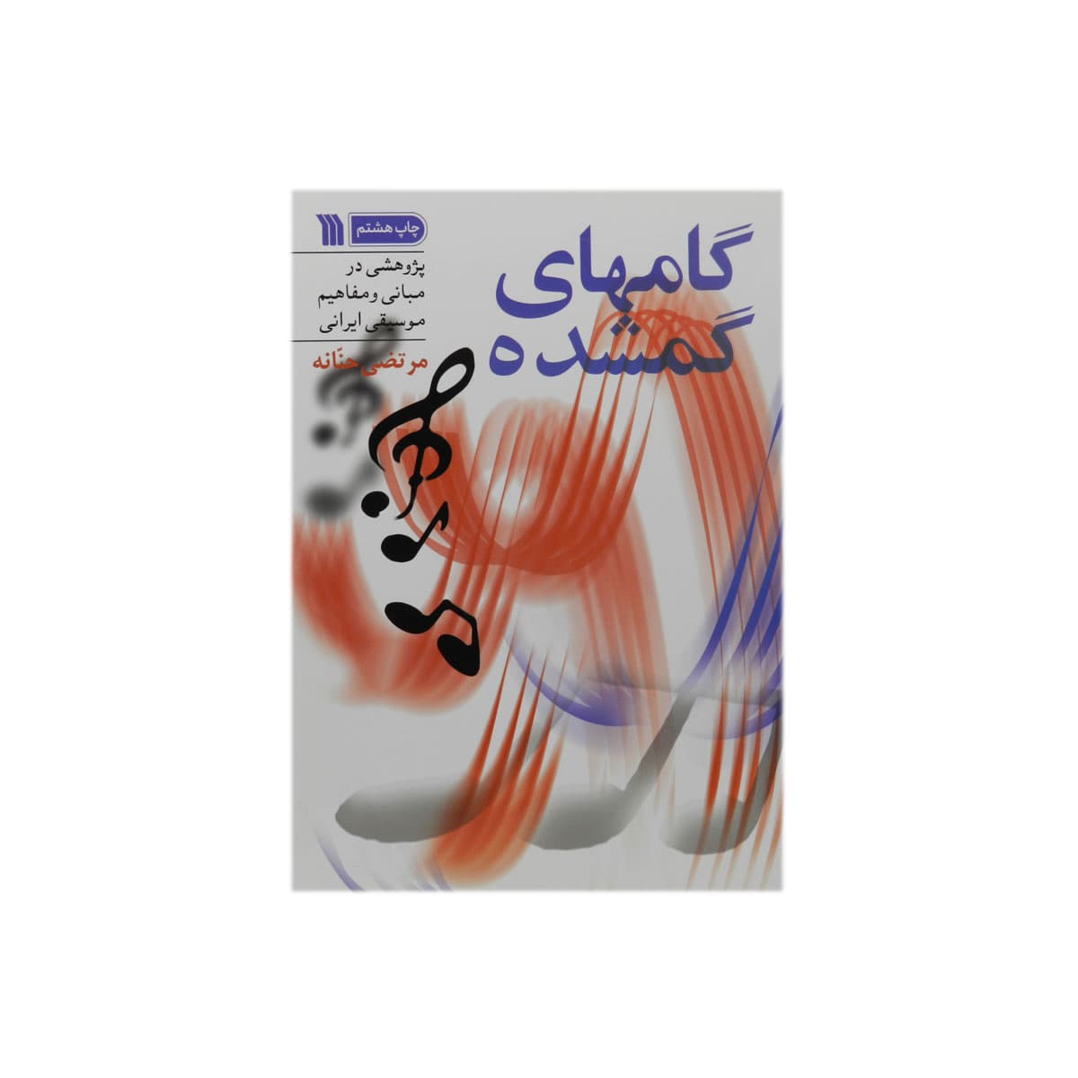 کتاب گامهای گمشده