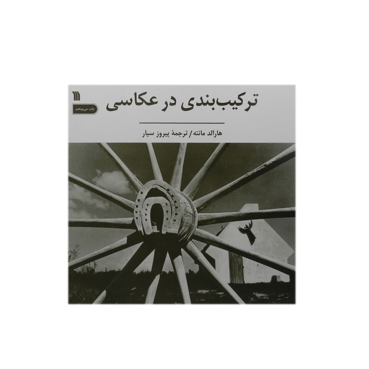 کتاب ترکیب بندی در عکاسی