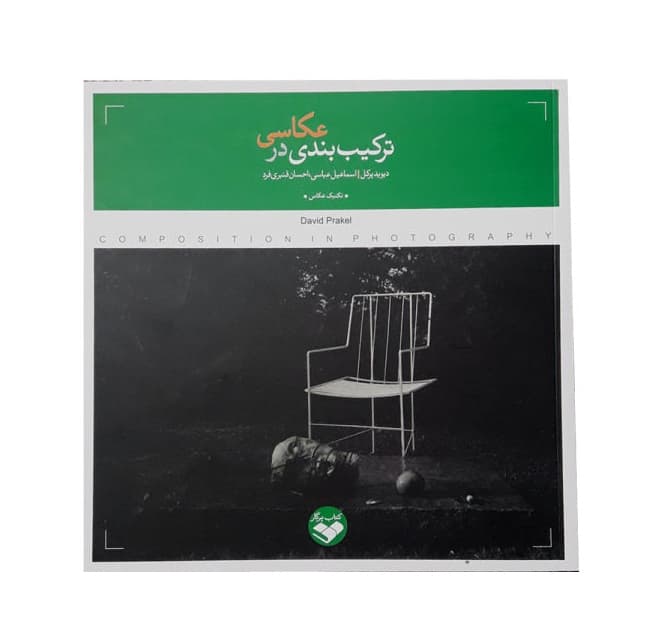 کتاب ترکیب بندی در عکاسی — تصویر ۵