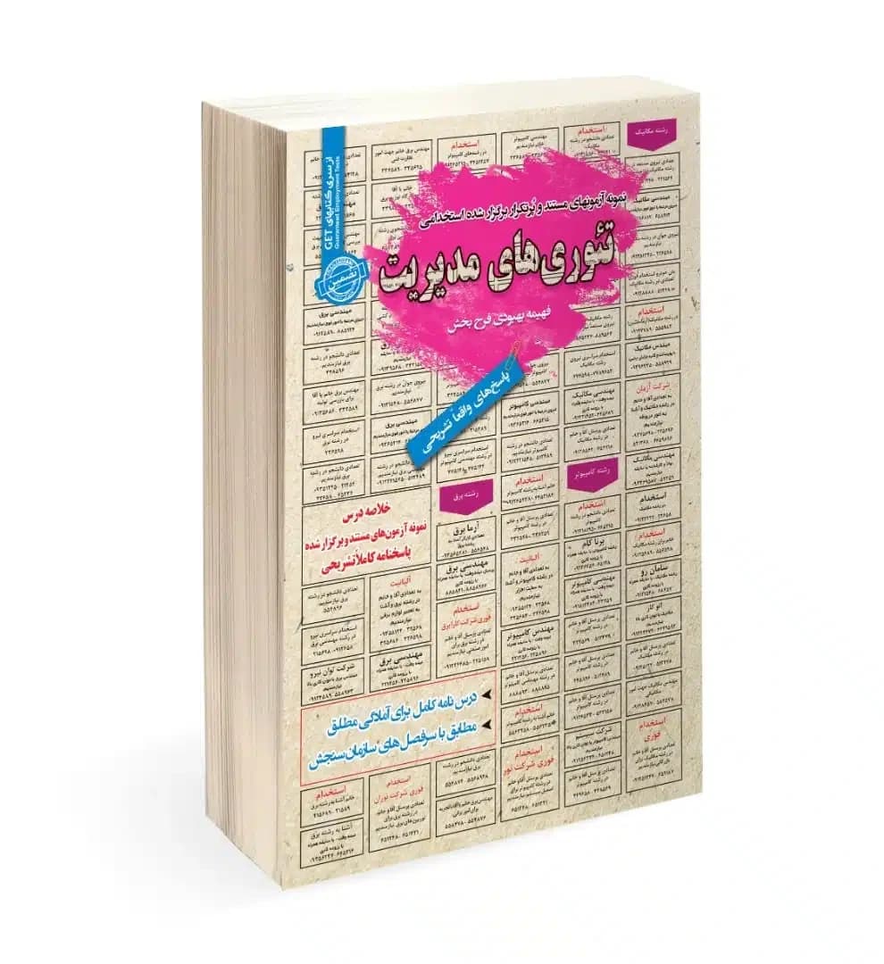 کتاب استخدامی کمک کارشناس مالی و بازرگانی | آزمون استخدامی آب و فاضلاب — تصویر ۳
