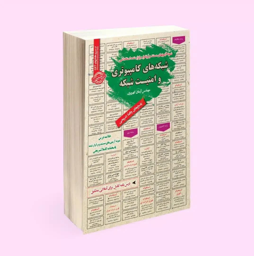 کتاب استخدامی کارشناس فناوری اطلاعات | پکیج آزمون اداره آب و فاضلاب — تصویر ۵