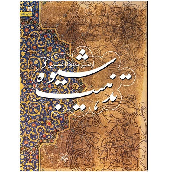 کتاب شیوه تذهیب — تصویر ۳