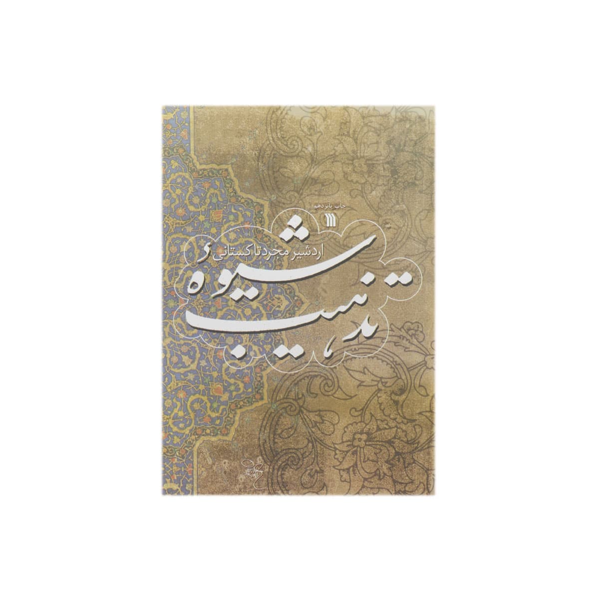 کتاب شیوه تذهیب