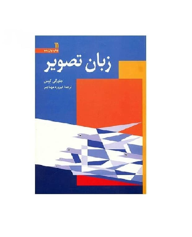 کتاب زبان تصویر — تصویر ۳