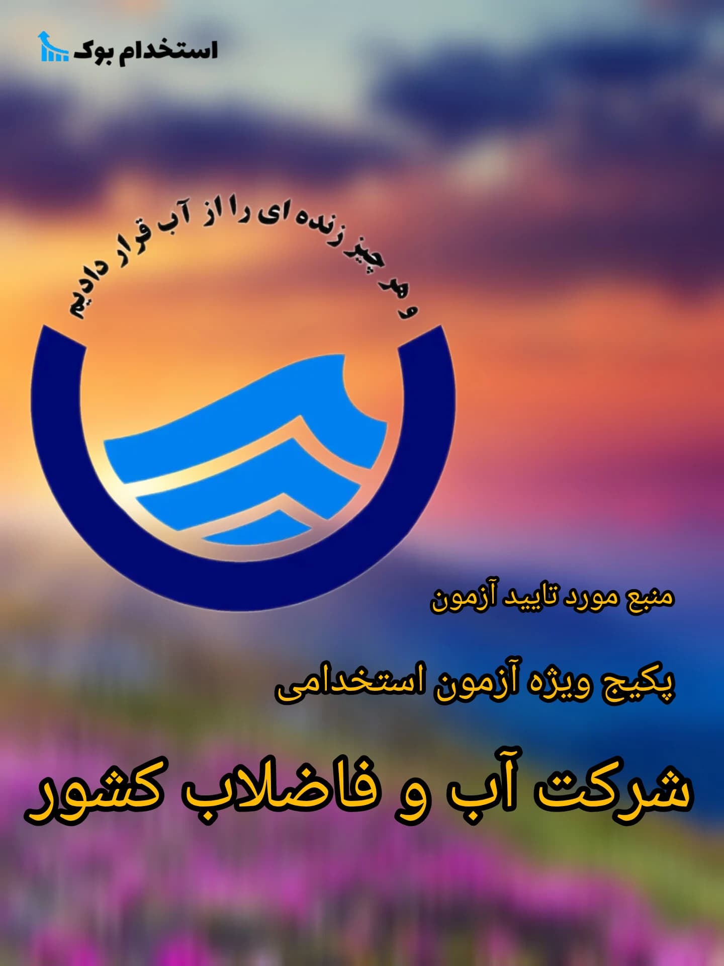 کتاب استخدامی کمک کارشناس حراست | پکیج آزمون اداره آب و فاضلاب