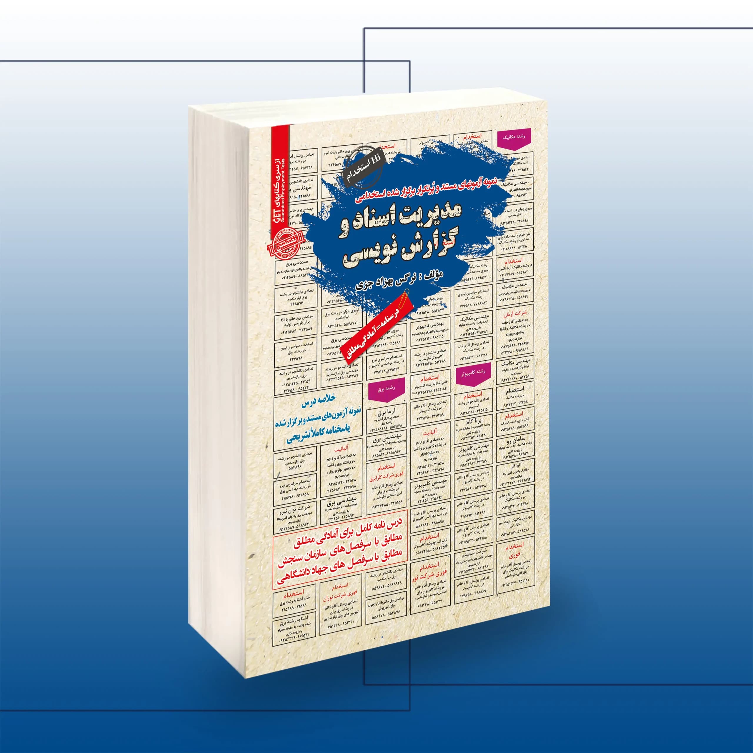 کتاب استخدامی کمک کارشناس حراست | پکیج آزمون اداره آب و فاضلاب — تصویر ۵