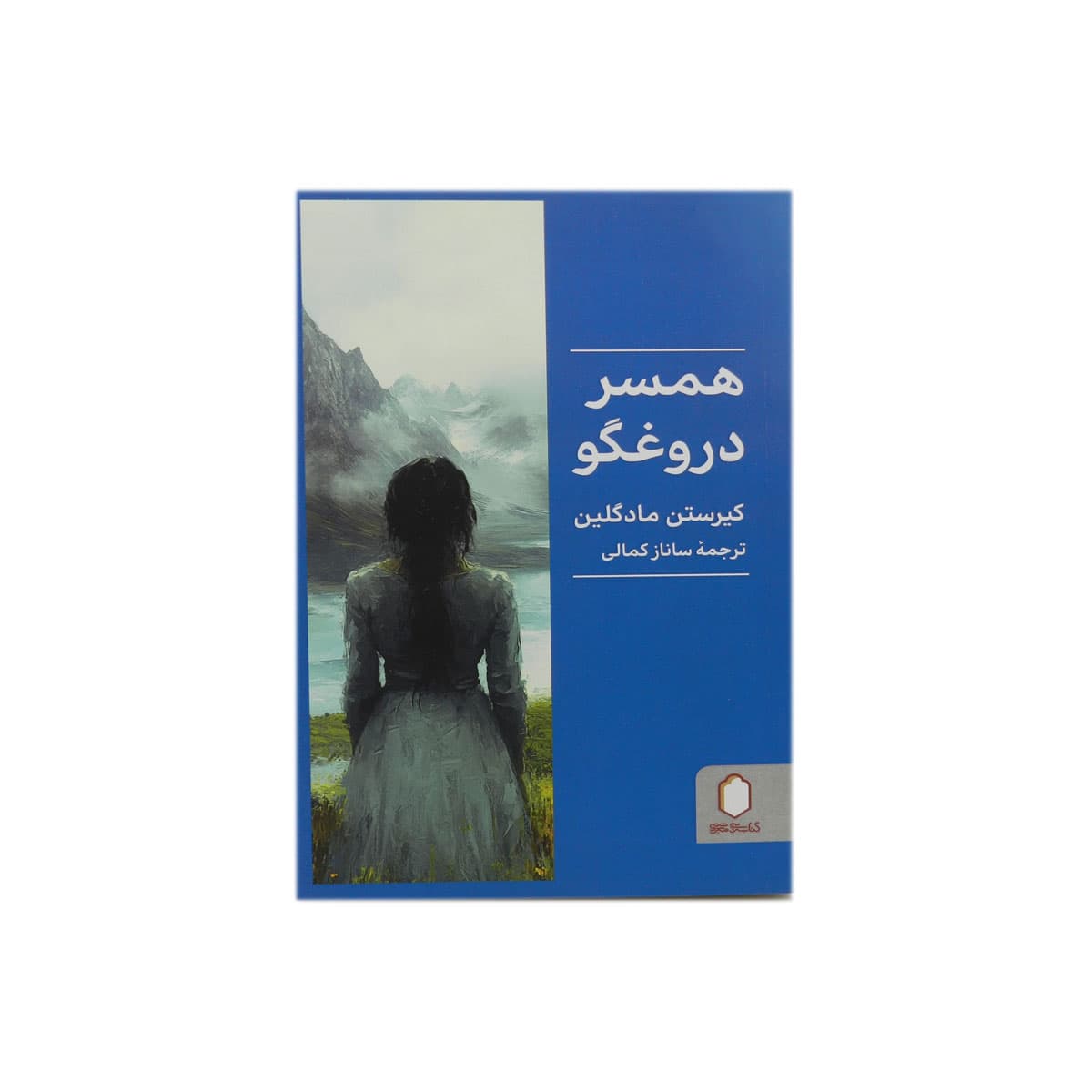 کتاب همسر دروغگو