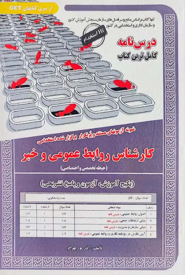 کتاب استخدامی کارشناس روابط عمومی و خبر | پکیج آزمون اداره آب و فاضلاب — تصویر ۲