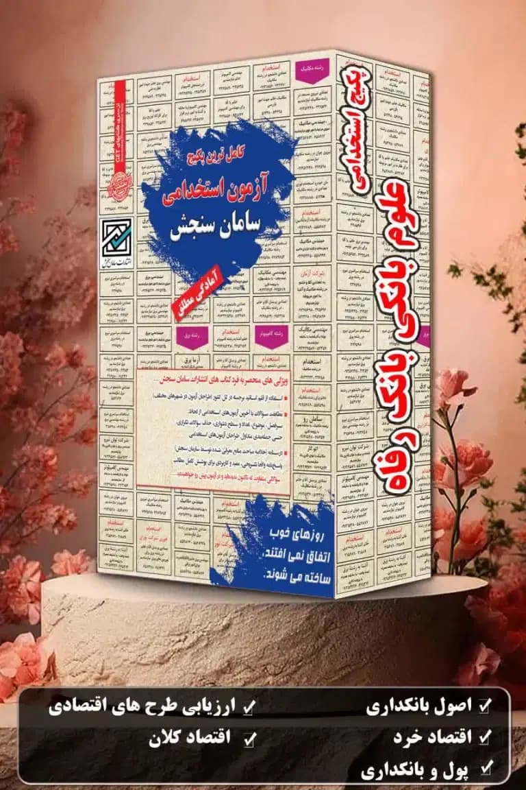 پکیج آزمون استخدامی علوم بانکی بانک رفاه نشر سامان سنجش