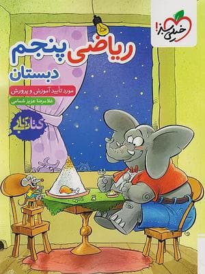 کتاب کار ریاضی پنجم دبستان خیلی سبز — تصویر ۶