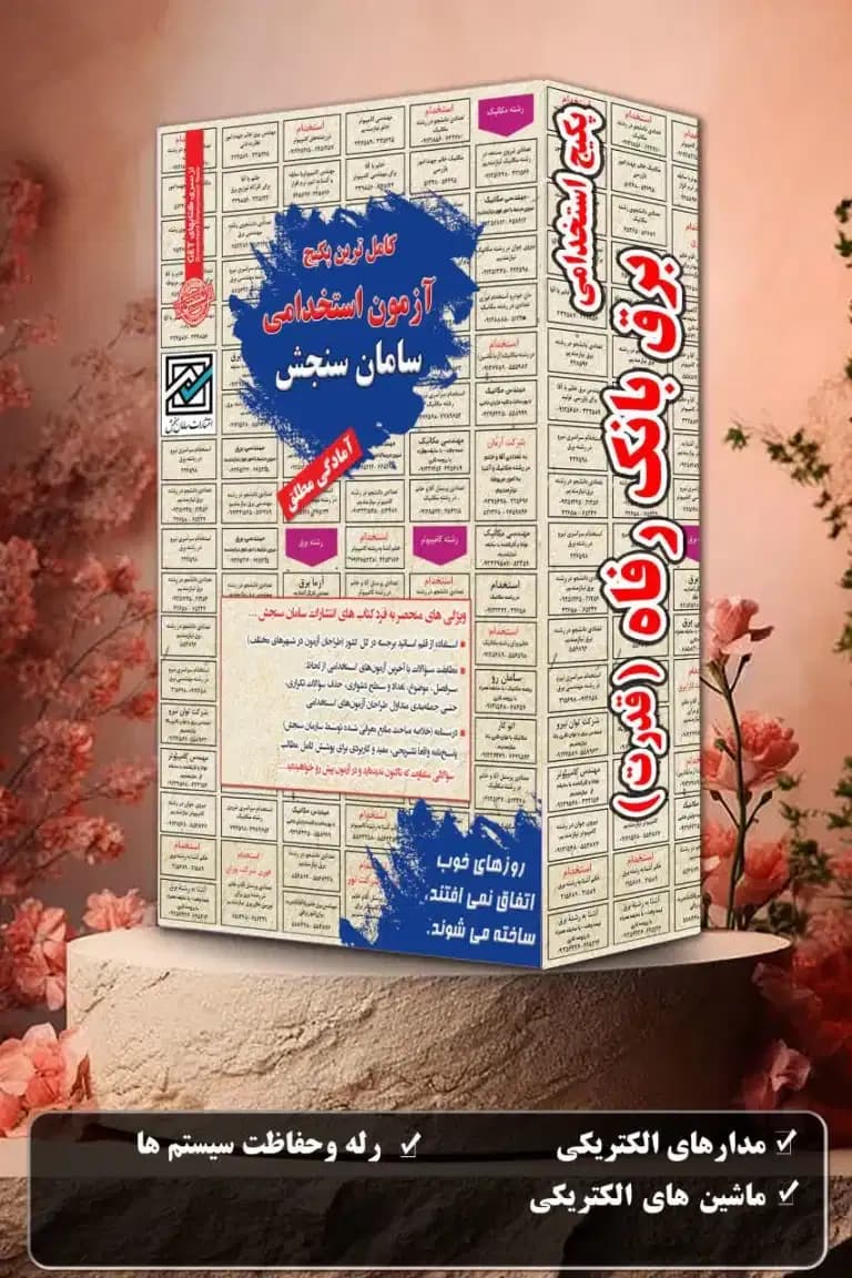 پکیج آزمون استخدامی برق بانک رفاه (قدرت) نشر سامان سنجش
