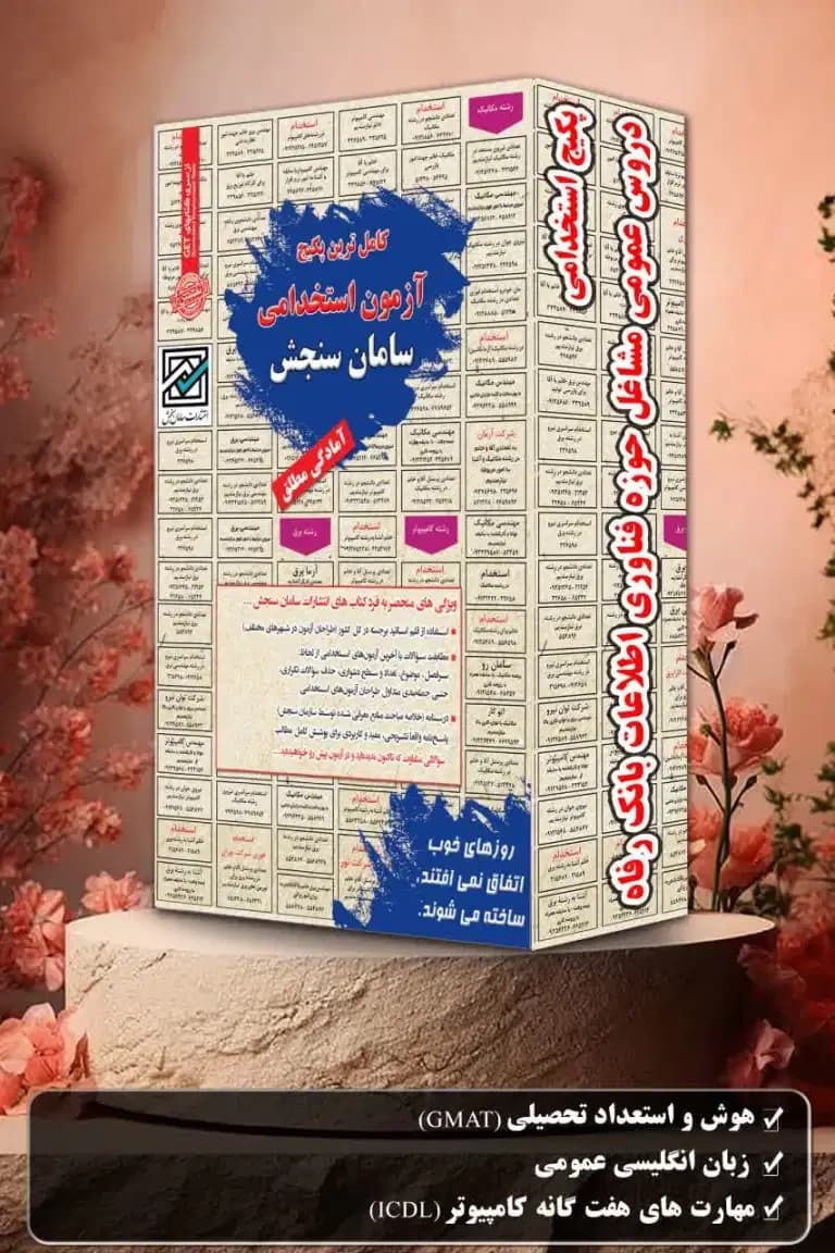 پکیج دروس عمومی آزمون استخدامی مشاغل حوزه فناوری اطلاعات بانک رفاه