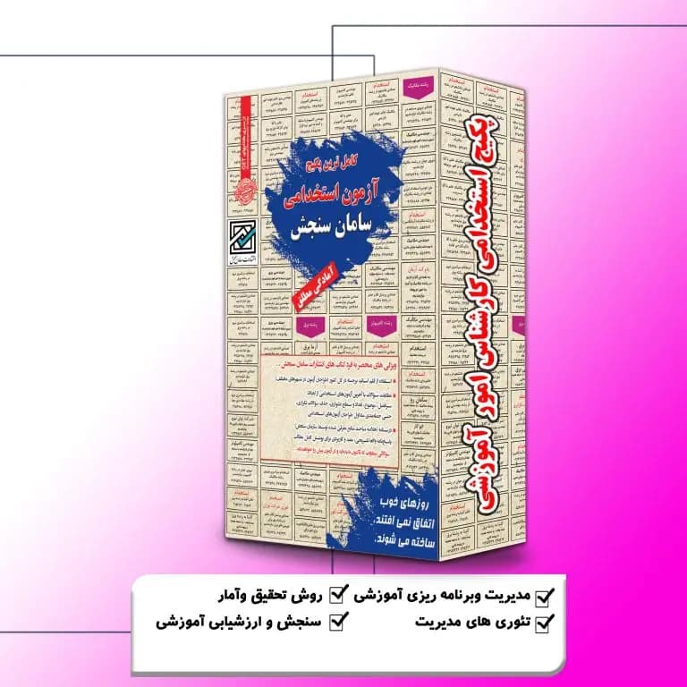 پکیج استخدامی کارشناس امور آموزشی نشر سامان سنجش