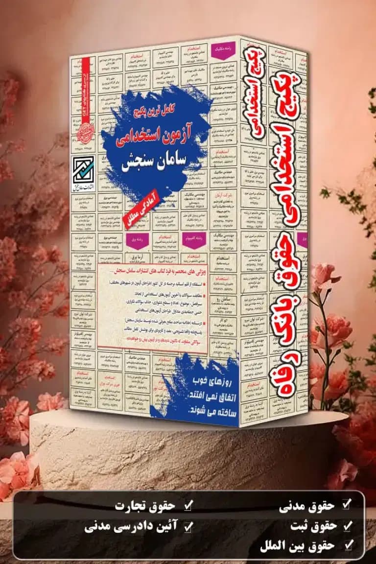 پکیج آزمون استخدامی حقوق بانک رفاه نشر سامان سنجش