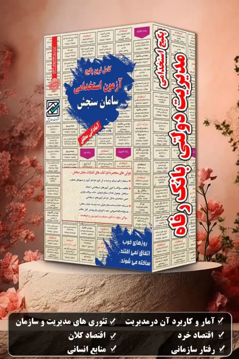 پکیج آزمون استخدامی مدیریت دولتی بانک رفاه نشر سامان سنجش