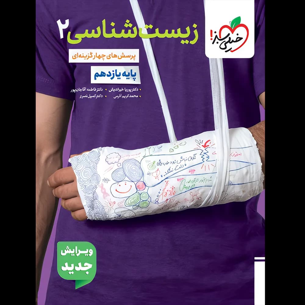 زیست شناسی یازدهم تست خیلی سبز — تصویر ۷