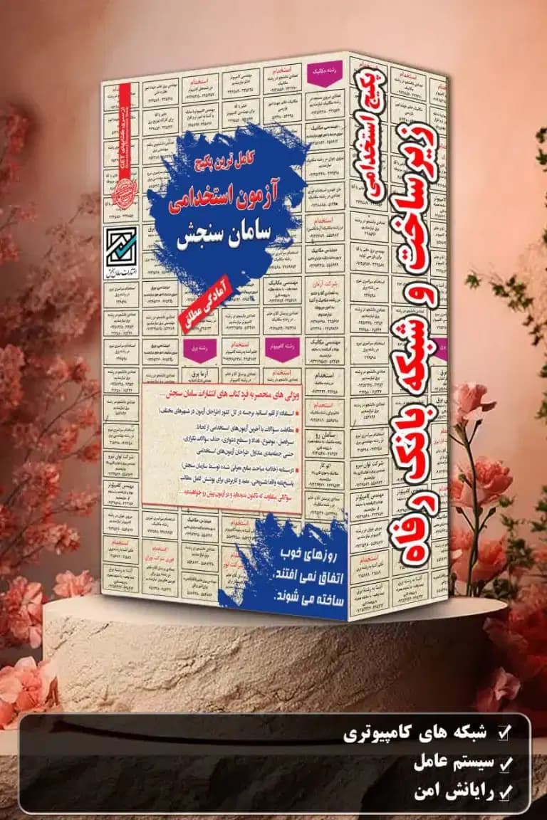 پکیج آزمون استخدامی زیرساخت و شبکه بانک رفاه نشر سامان سنجش