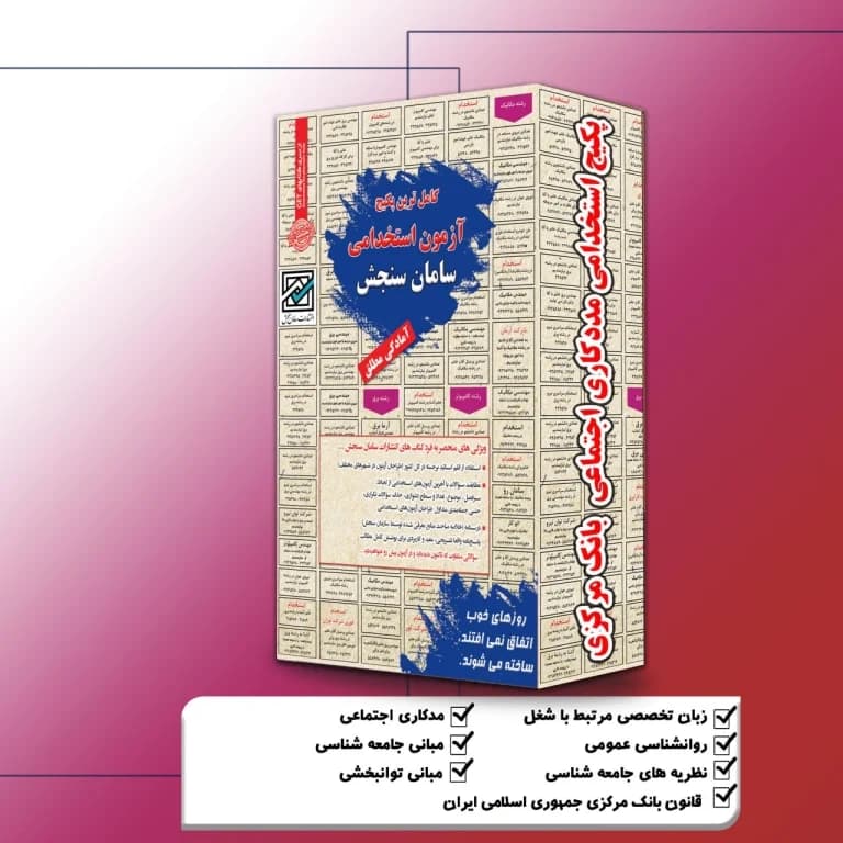 پکیج آزمون استخدامی مددکاری اجتماعی بانک مرکزی نشر سامان سنجش