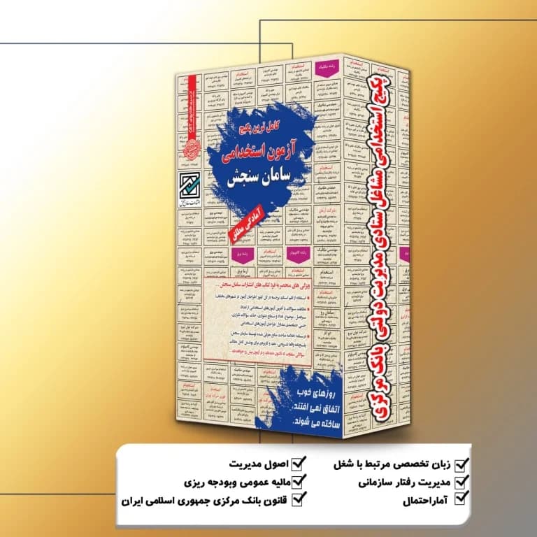 پکیج آزمون استخدامی مدیریت دولتی بانک مرکزی (مشاغل ستادی) سامان سنجش
