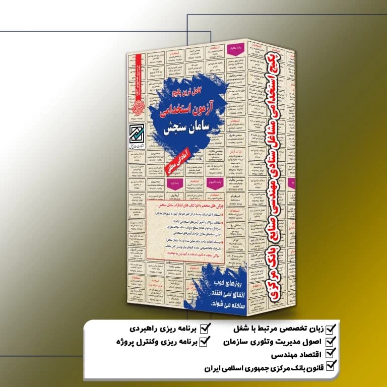 پکیج استخدامی مهندسی صنایع بانک مرکزی (مشاغل ستادی) سامان سنجش