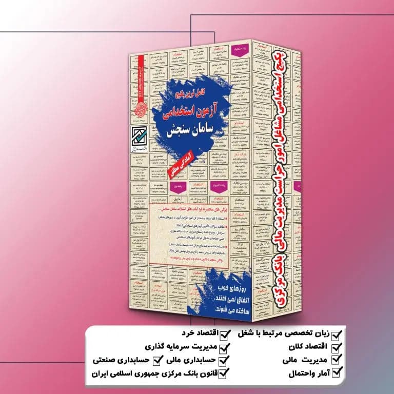 پکیج استخدامی مدیریت مالی بانک مرکزی (مشاغل امور حراست) سامان سنجش