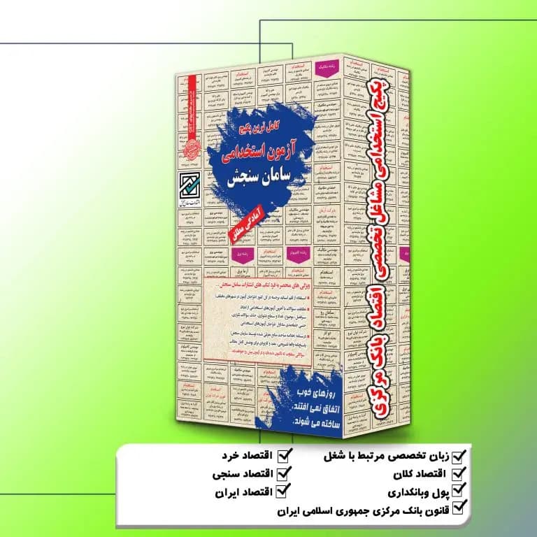 پکیج استخدامی اقتصاد بانک مرکزی (مشاغل تخصصی) سامان سنجش