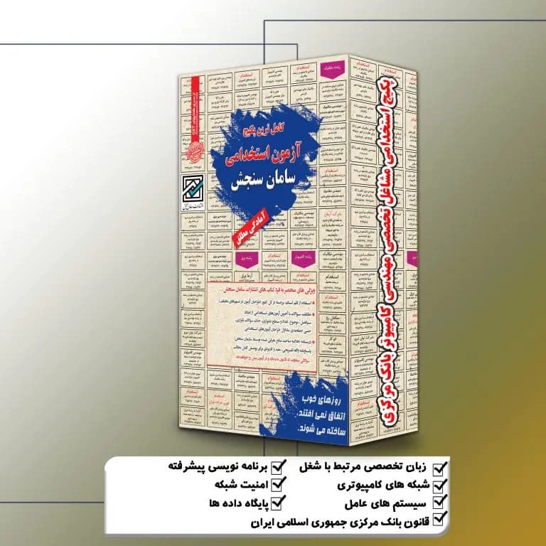 پکیج استخدامی مهندسی کامپیوتر بانک مرکزی (مشاغل تخصصی) سامان سنجش