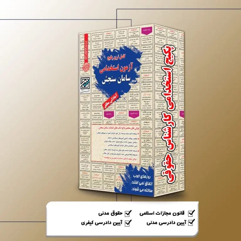 پکیج استخدامی کارشناس حقوقی نشر سامان سنجش
