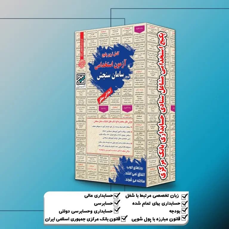 پکیج استخدامی مشاغل ستادی حسابداری بانک مرکزی سامان سنجش