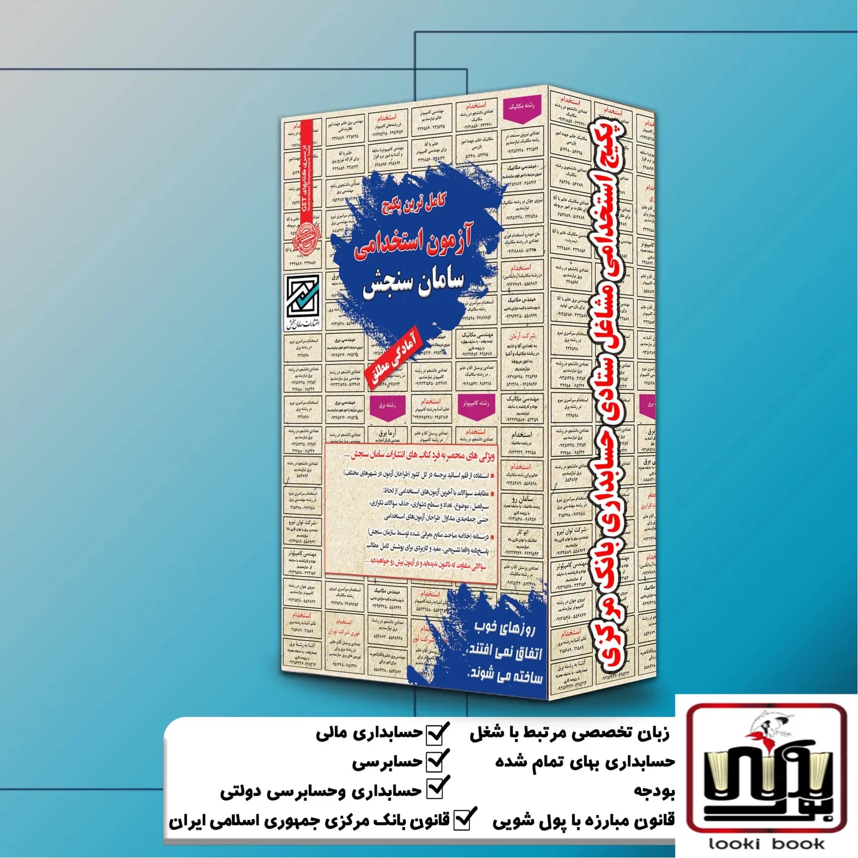 پکیج استخدامی مشاغل ستادی حسابداری بانک مرکزی سامان سنجش — تصویر ۲