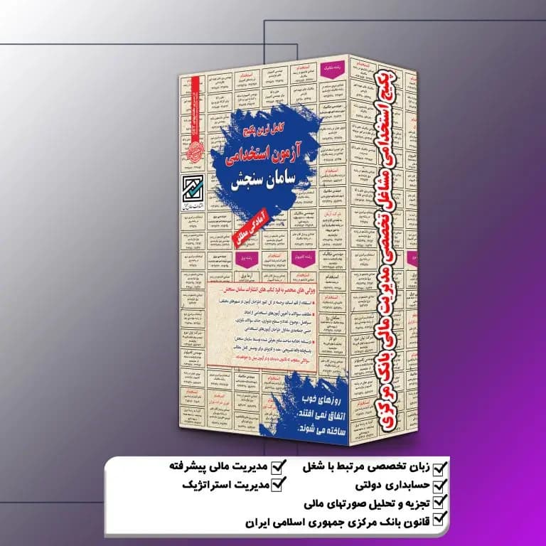 پکیج استخدامی مشاغل تخصصی مدیریت مالی بانک مرکزی سامان سنجش