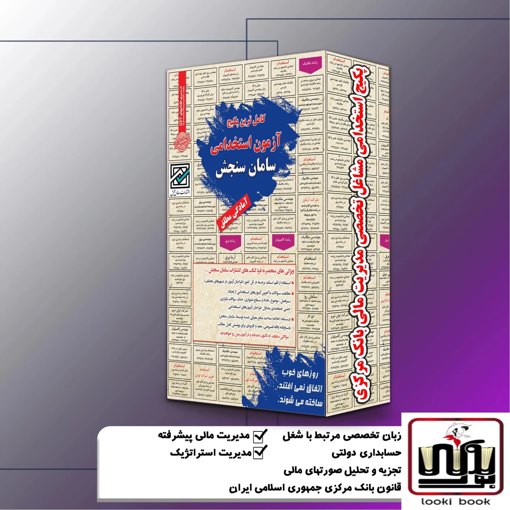 پکیج استخدامی مشاغل تخصصی مدیریت مالی بانک مرکزی سامان سنجش — تصویر ۲
