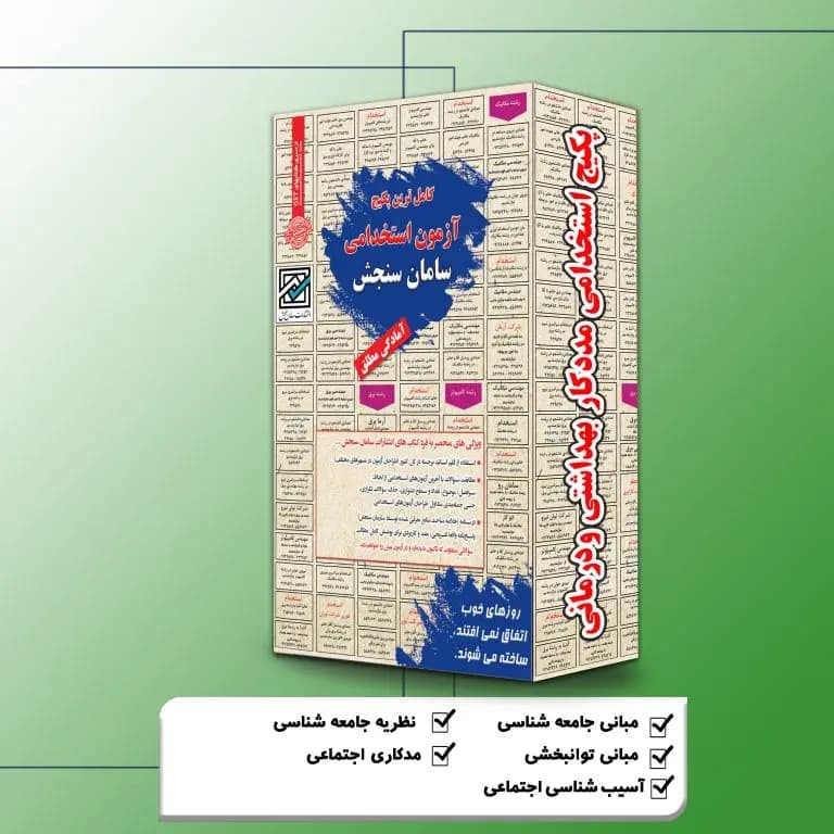 پکیج استخدامی مددکار بهداشتی و درمانی نشر سامان سنجش