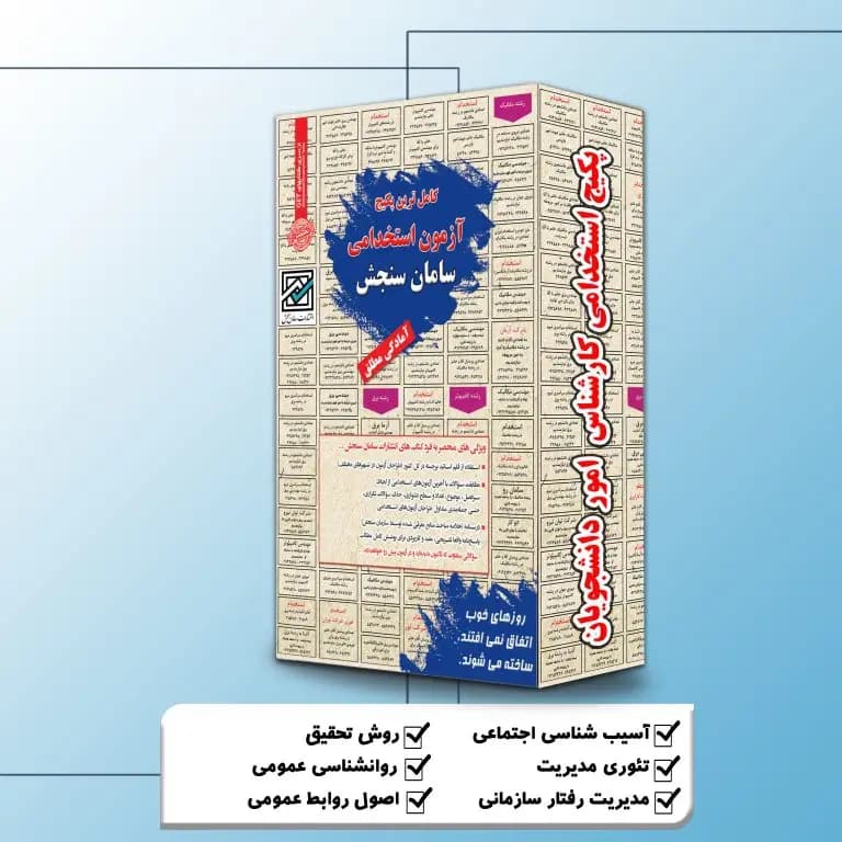 پکیج استخدامی کارشناس امور دانشجویان نشر سامان سنجش