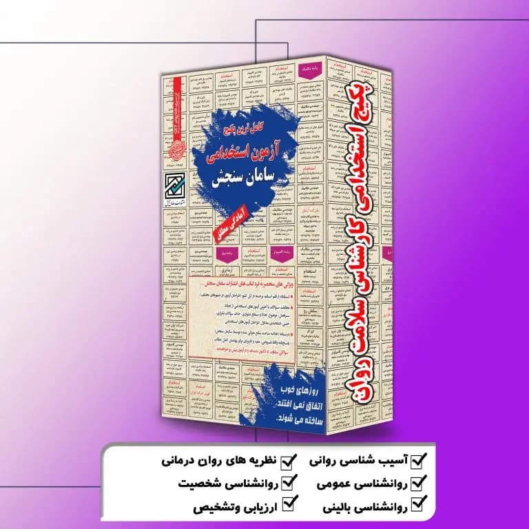 پکیج استخدامی کارشناس سلامت روان نشر سامان سنجش