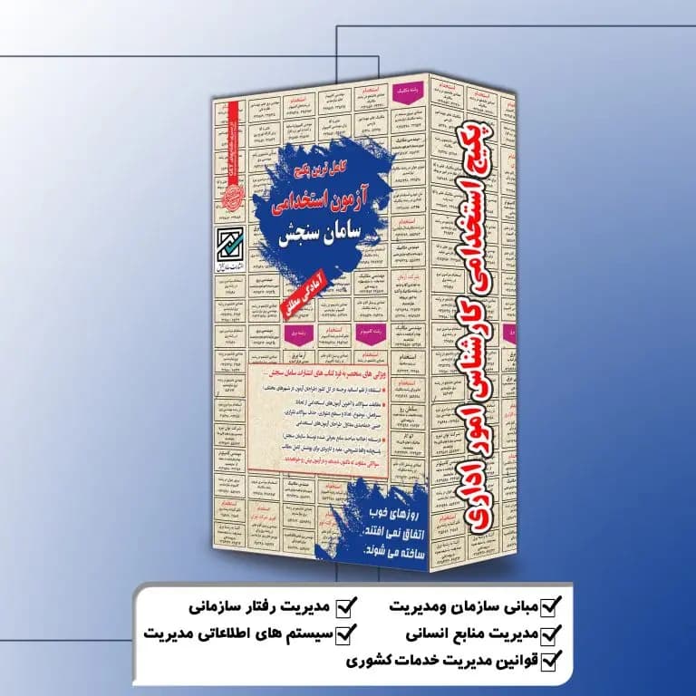 پکیج استخدامی کارشناس امور اداری نشر سامان سنجش