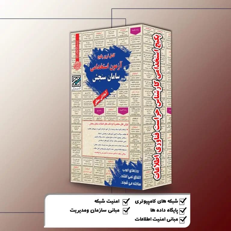 پکیج استخدامی کارشناس حراست فناوری اطلاعات نشر سامان سنجش